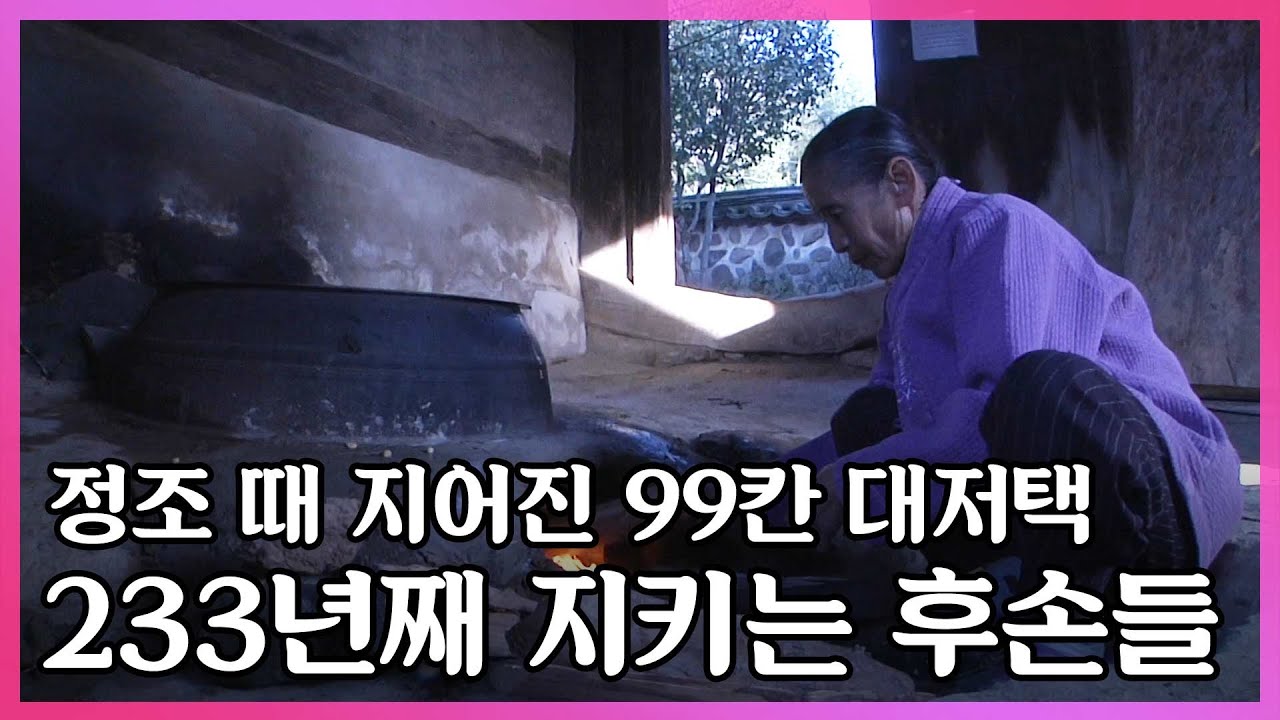 여든 살 며느리가 지키는 233년 넘은 대저택, 구례 운조루 I KBS 2010.02.03