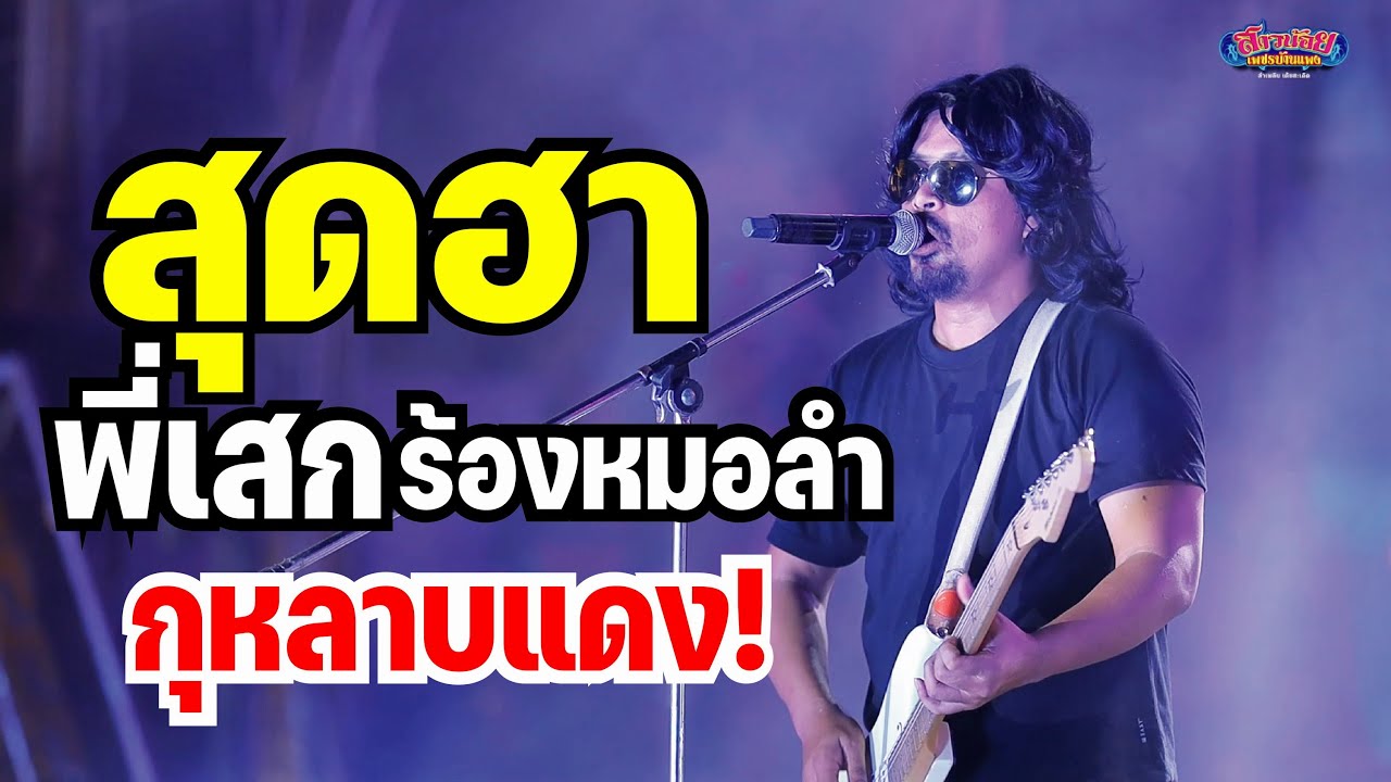 จะเป็นอย่างไร! เมื่อพี่เสกร้องหมอลำ กุหลาบแดง บนเวทีสาวน้อย