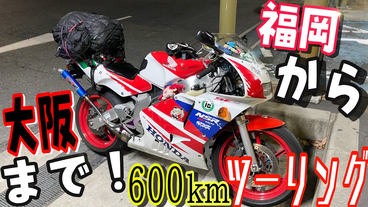 Neighborhood] Touring from Fukuoka to Osaka on an NSR250R! After