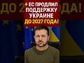 ⚡️ЕВРОПА ПРИЖАЛА МОСКВУ! Украина получит миллиарды до 2027 года!💥