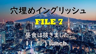 穴埋めイングリッシュ File 7