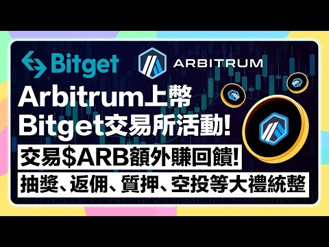 【Arbitrum即將上幣⬆️】Bitget交易所$ARB交易額外賺豐富回饋！沒拿到空投的也有機會！空投前充值交易、Launchpool挖礦、質押活動大統整！