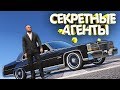 GTA 5 СЕКРЕТНЫЕ АГЕНТЫ! НАШЕЛ ВСЕХ АГЕНТОВ И ИХ МАШИНЫ!