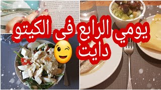 يوميات الكيتو: اليوم الرابع في الريجيم الكيتوني، ما أكل في الكيتو/régime cetogene.  Keto diet