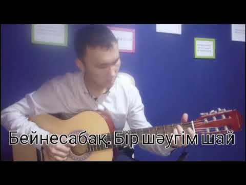Бір шәугім шәй текст. Бир шәугім шай. Бир шәугім шай. Бір шәугім шай текст. Бир шәугім шай.