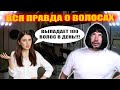 ВСЯ ПРАВДА О ВОЛОСАХ: почему выпадают и как устроены?