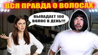 ВСЯ ПРАВДА О ВОЛОСАХ: почему выпадают и как устроены?