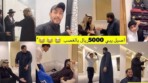 سنابات ضاري الفلاح | مقلب الحوالة من ابوخالد ب اصيل 😭😭😂'