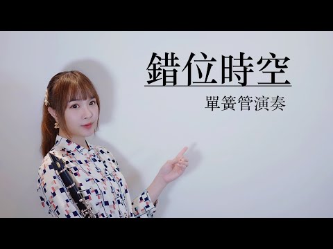 【錯位時空】單簧管版 clarinet sheet - 艾辰