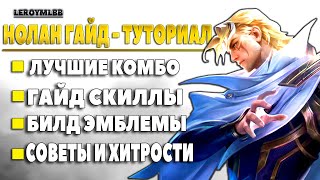 НОЛАН ТАКОГО ТЫ ЕЩЕ НЕ ВИДЕЛ САМЫЙ ПРОСТОЙ ГАЙД - ГАЙД MOBILE LEGENDS