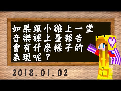 校園│樹林高中│如果跟小雞上一堂音樂課，上臺報告會有什麼樣子的表現呢？ 2018/1/2