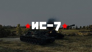 Как играть на ис7 WotBlitz (будни танксита)