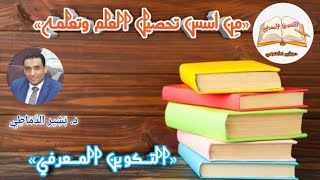 ○3¦ من أُسس تحصيل العلم وتعلّمه ¦ د. بَشـير الدّماطي○