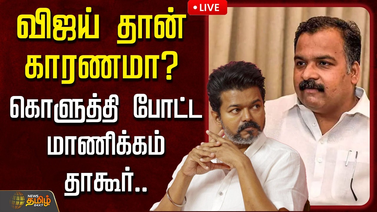 🔴LIVE :  விஜய் தான் காரணமா? கொளுத்தி போட்ட மாணிக்கம் தாகூர்.. | TVK Vijay | TVK Congress