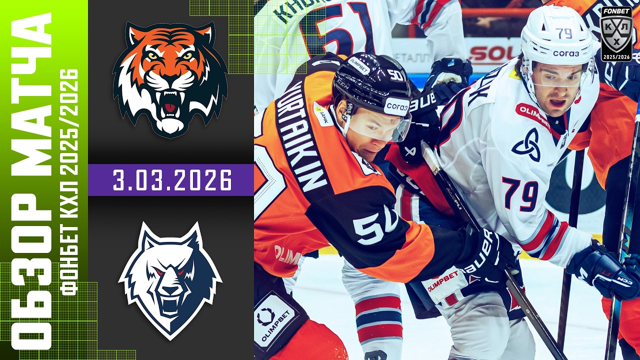 АМУР – НЕФТЕХИМИК | Обзор матча Фонбет КХЛ сезон 2025/2026 | 3.03.2026