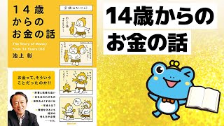 【おうち時間で勉強】日本一！？わかりやすい「14歳からのお金の話（池上 彰）」を紹介！