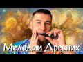 "МЕЛОДИИ ДРЕВНИХ" - варганная техника ПРЕДКОВ. Как играть на ВАРГАНЕ