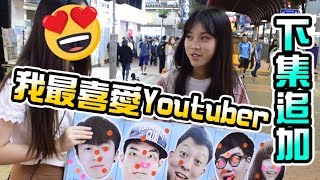 【邊個Youtuber最多人識- 下集】第一名比人話玩大咗over晒 ...