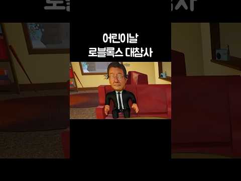 어린이날 로블록스 대참사 thumbnail