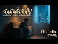 ฉันมันต่ำเกินไป By.pk.audio studio