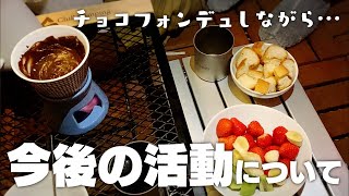 【ご報告】今後の活動について語ります【チョコフォンデュ】