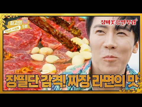 [최고의5분_장미꽃필무렵] 장필단이 감격한 짜장 라면의 맛! 기생충 짜장 라면 먹방