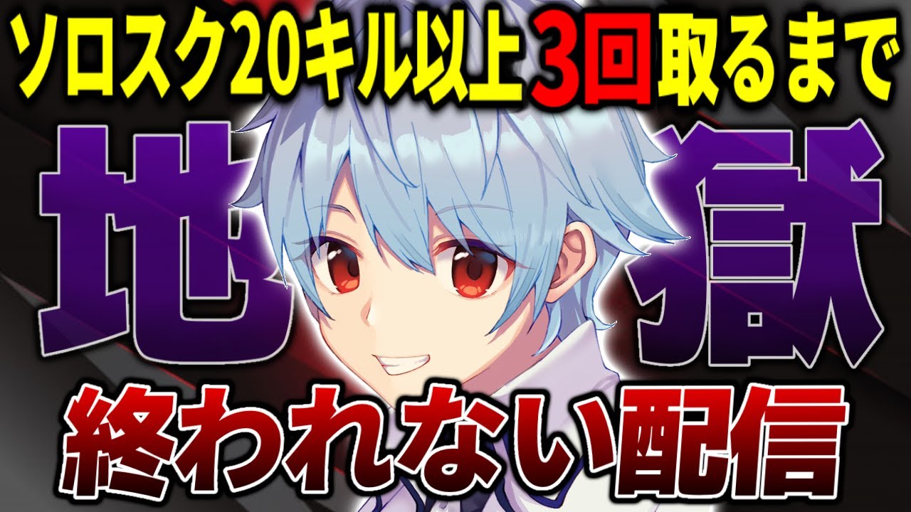 【PUBGモバイル】GW特別企画：ソロスク20キル以上を3回取るまで終われない鬼畜配信【るかぴ】