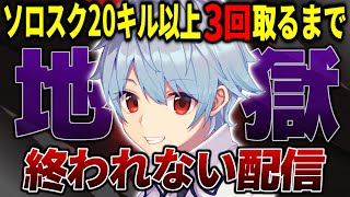 【PUBGモバイル】GW特別企画：ソロスク20キル以上を3回取るまで終われない鬼畜配信【るかぴ】