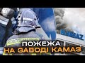 Постачали вантажівки окупантам! У Росії спалахнула потужна пожежа біля заводу КамАЗ