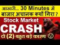 आखरी 30 मिनट में बाजार अचानक क्यों गिरा🔴 STOCK MARKET CRASH🔴WHY SHARE MARKET CRASH TODAY🔴NIFTY CRASH