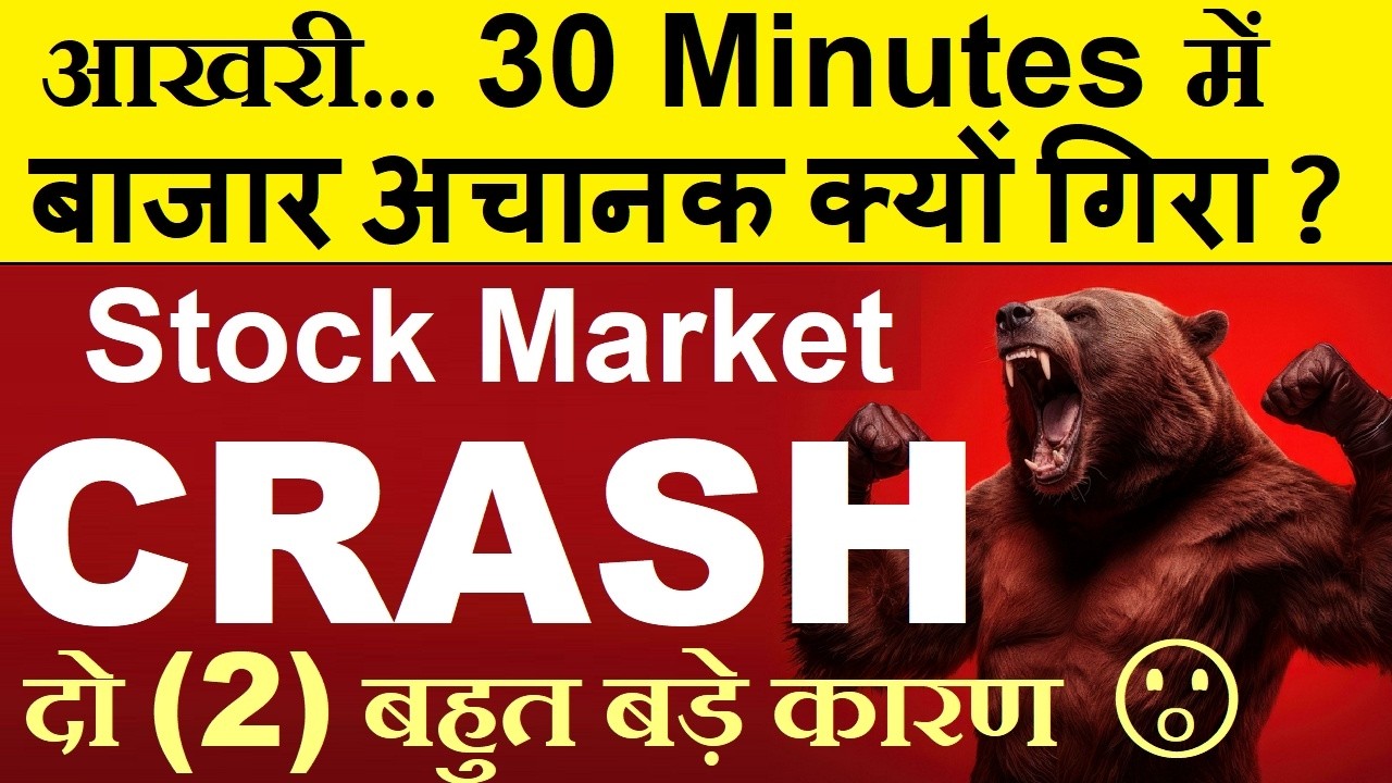 आखरी 30 मिनट में बाजार अचानक क्यों गिरा🔴 STOCK MARKET CRASH🔴WHY SHARE MARKET CRASH TODAY🔴NIFTY CRASH