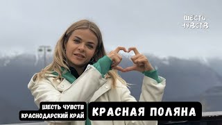 Качели на "Роза Хутор" в Сочи. Красная поляна / Шесть чувств. Краснодарский край. Равновесие