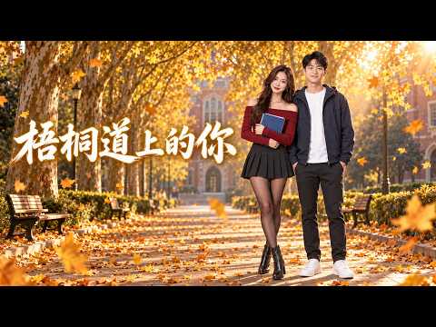 《梧桐道上的你》 by 大學校園戀愛 MV