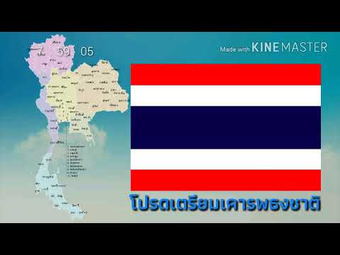 เพลงชาติไทย + เทียบเวลา 8.00 น.  1 นาที
