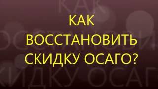 видео Как восстановить скидку ОСАГО (КБМ)?