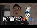 НЕ ОЧЕКУВАВ GEMINI ДА Е ВОЛКУ НАПРЕДЕН... | Разговор со Gemini