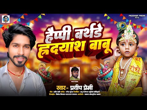 Happy Birthday Song Pradeep Premi Haridyansh Babu हैप्पी बर्थडे हृदयांश बाबू 2025 New Song
