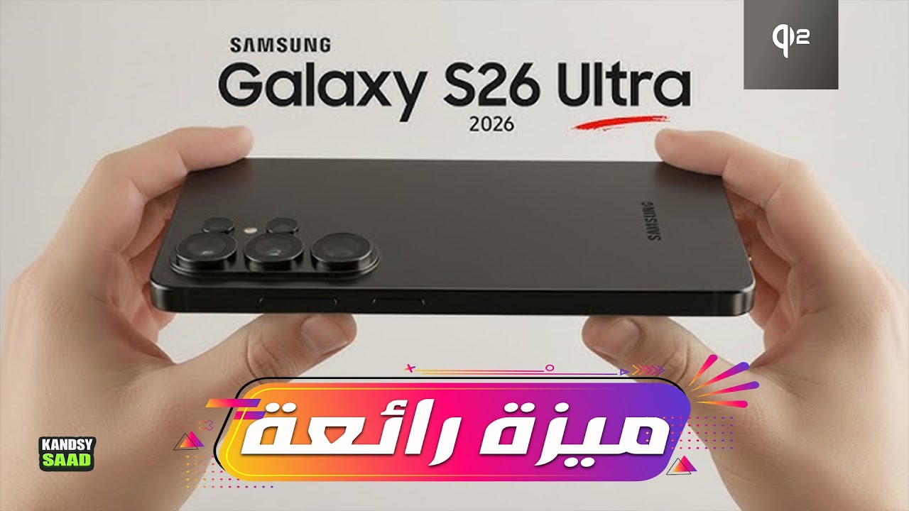 جالكسي اس 26 ألترا يفاجئ المستخدمين بهذه الميزة📲🔥😲GALAXY S26 ULTRA ...