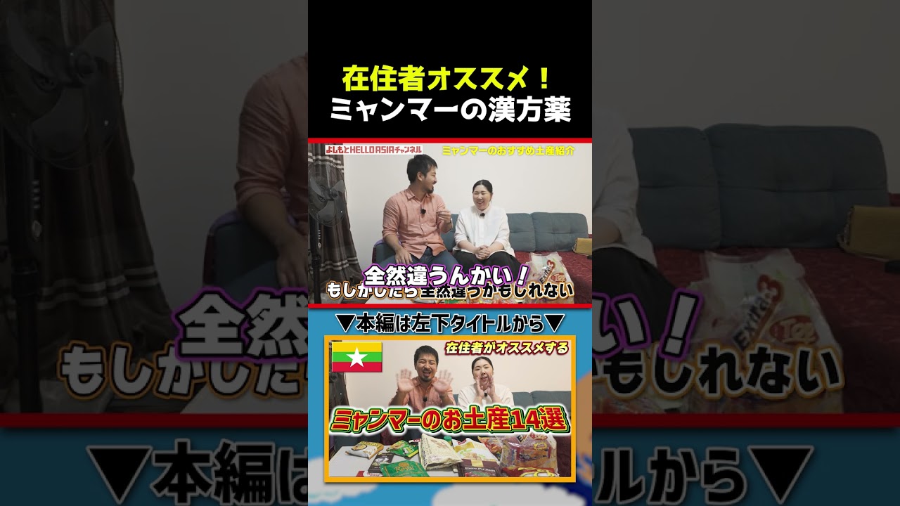 【ミャンマー旅行】ミャンマー漢方薬ってどんな味？！｜よしもとHELLO ASIAチャンネル　