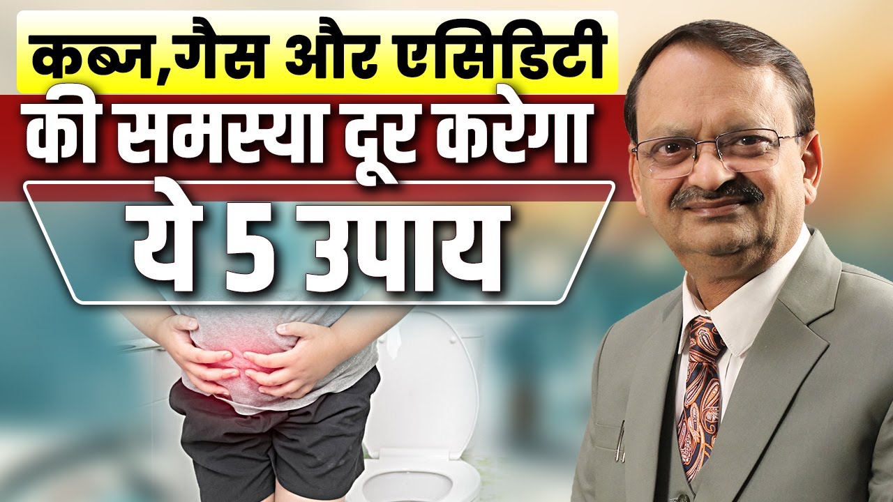 कब्ज, गैस और एसिडिटी की समस्या दूर करेगा ये 5 उपाय | Subhash Goyal
