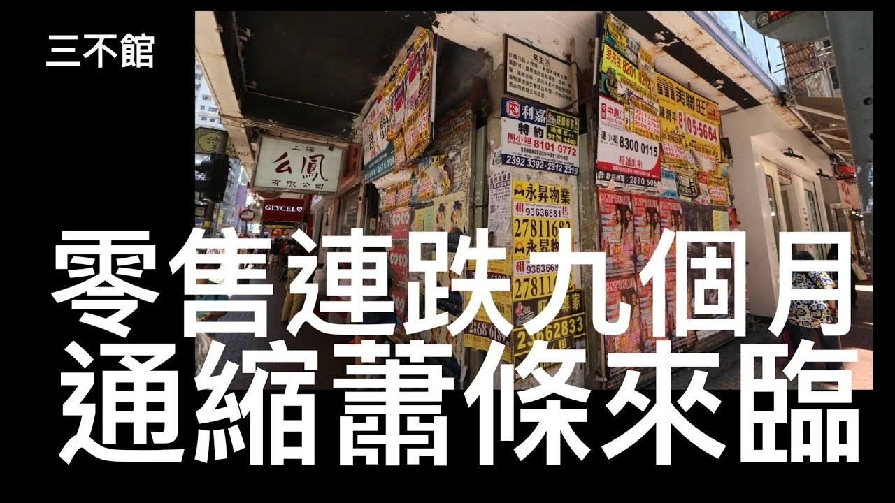 三不館 I 2/1/2025: 香港電影全年票房得十三億 九間戲院結業 11月零售總額跌超過7%連續九個月下跌 消費不振通縮開始 市面蕭條情況 ...
