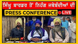 Live | Singhu Border ਤੋਂ ਨਿਹੰਗ ਜਥੇਬੰਦੀਆਂ ਦੀ PC