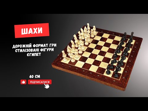 Шахи дерев'яні 40 см з фігурами Єгипет, видео 1