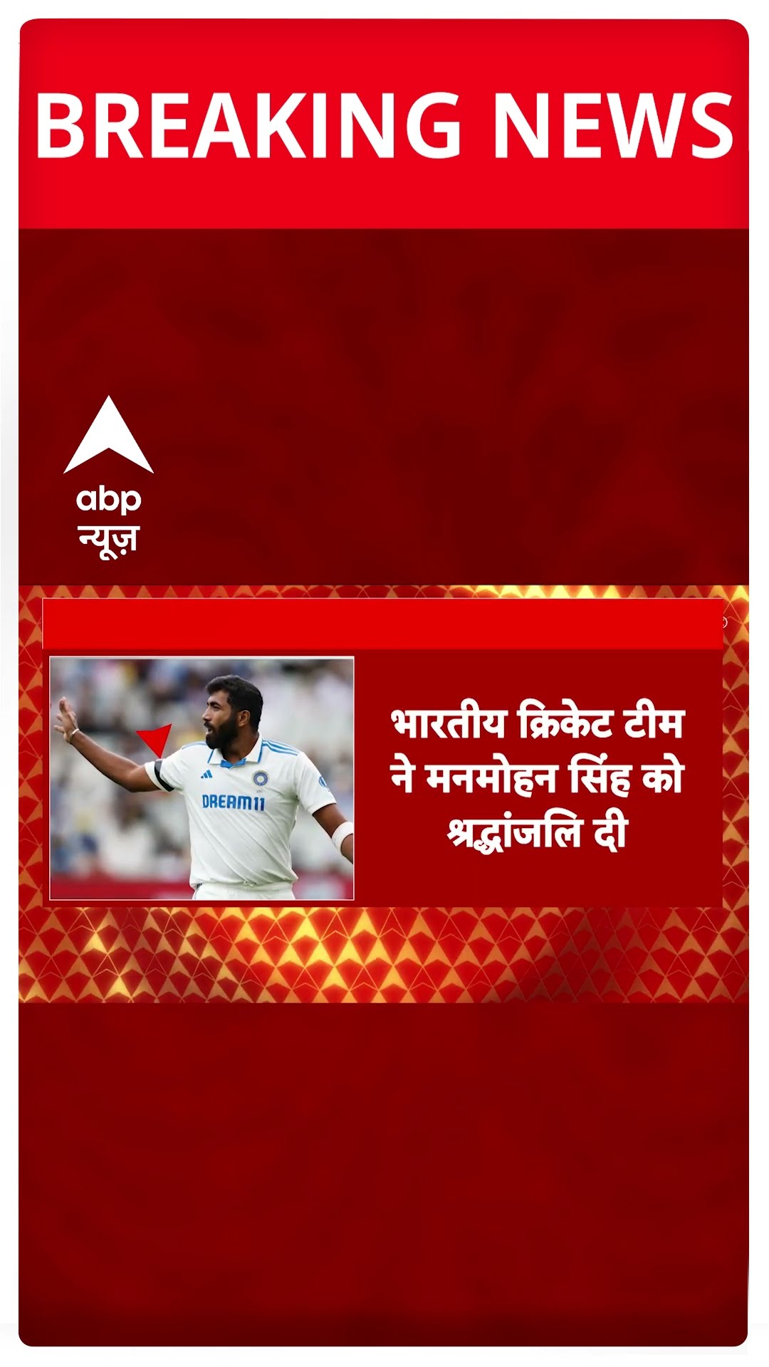 Breaking: मनमोहन सिंह के निधन पर भारतीय क्रिकेट टीम ने अर्पित की श्रद्धांजलि #abpnewsshorts