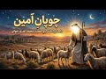 چوپانی که امین بود | زندگی پیامبر اسلام ﷺ قسمت سوم 