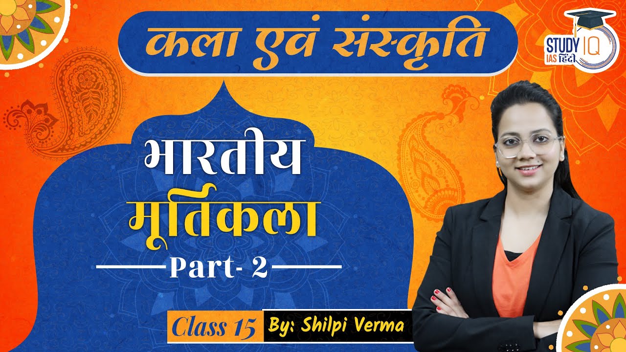 Indian Sculpture part 2 Art and Culture Shilpi Verma UPSC PRE 2024 l StudyIQ IAS Hindi