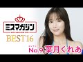 【ミスマガジン2024ベスト16】葉月くれあ<エントリーNo.9>