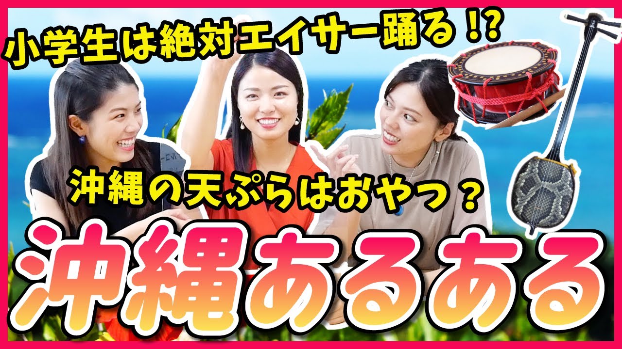 沖縄あるある 沖縄県民の 当たり前の日常 を集めてみたら面白すぎた 第3弾 Youtube