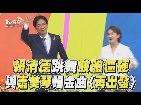 520就職／賴清德520就職典禮跳舞！ 與蕭美琴嗨唱金曲〈再出發〉