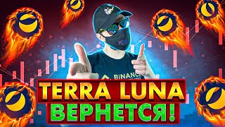 TERRA ЧТО БУДЕТ С ПРОЕКТОМ? КРИПТА ТЕНЕВИКА, luna скоро вернется! как и когда восстановят luna.